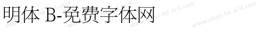 明体 B字体转换